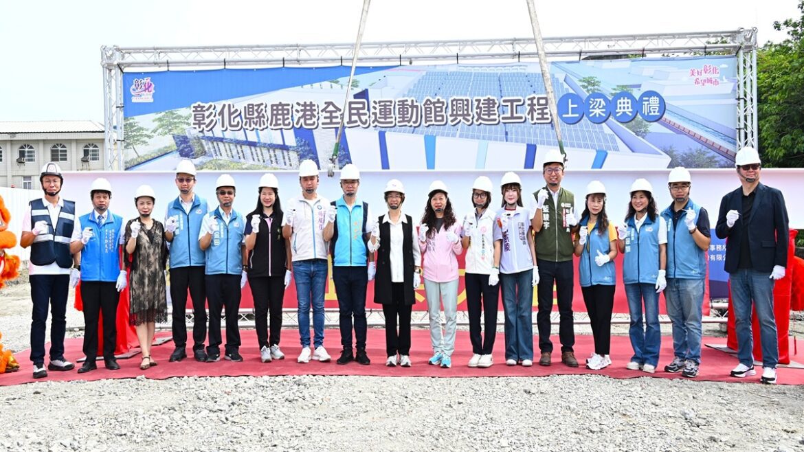 服務海線16萬人重要運動據點   鹿港全民運動館興建工程上梁典禮