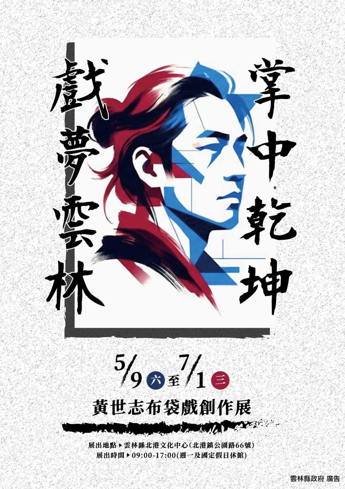 掌中藝術新境界　「戲夢雲林」創作展北港登場