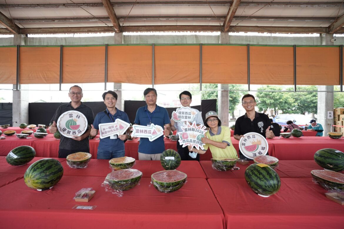 雲林精品西瓜盛夏爭鋒　2026西瓜評鑑揭曉  歡迎共赴二崙西瓜盛宴
