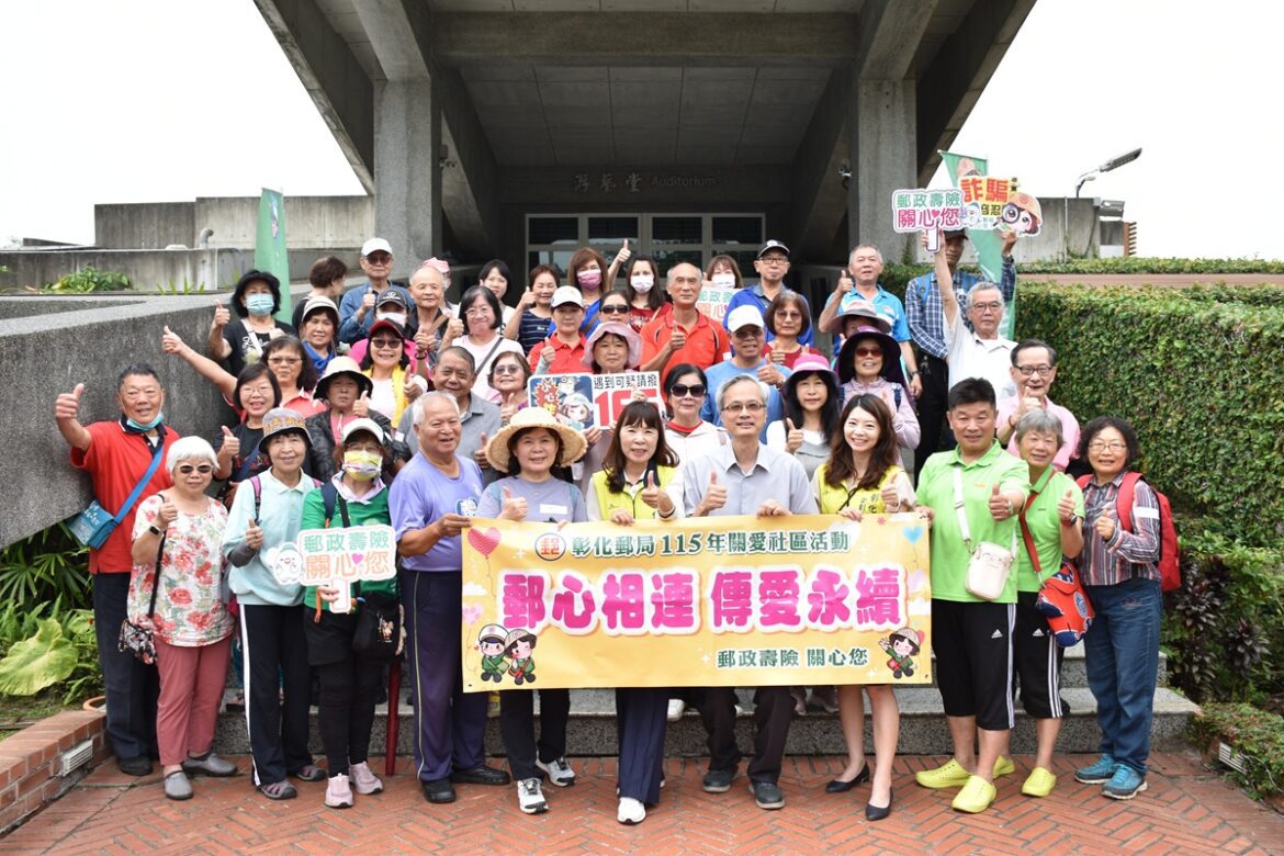 打造「樂活健康」優質生活  彰化郵局辦理中華郵政樂齡運動-樂齡美學漫遊
