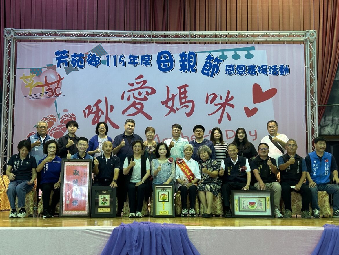 芳苑鄉「啾愛媽咪」母親節表揚   28位模範母親獲此殊榮