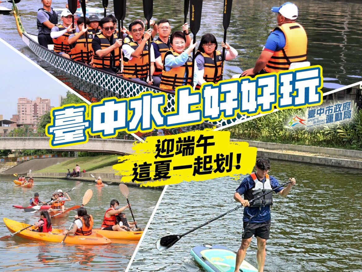 迎端午清涼一夏！台中水上嘉年華5/23開划 獨木舟、SUP立槳免費體驗