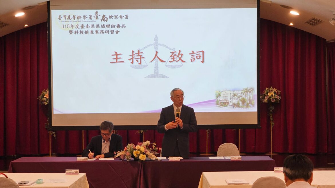 落實新世代反毒策略 台南高分檢舉辦115年台南區區域聯防毒品