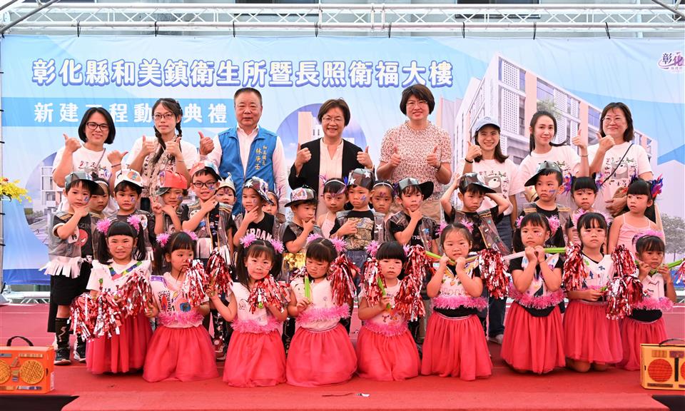 布建共融據點!全齡照顧0-100歲  和美鎮衛生所暨長照衛福大樓盛大動工