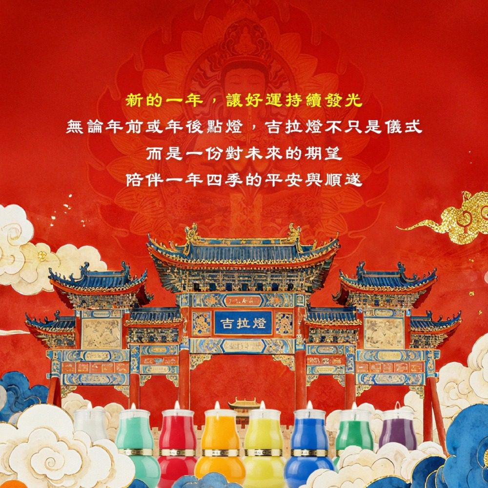 開運觀察年前點燈、年後續運需求升溫   吉拉燈成新年祈福首選