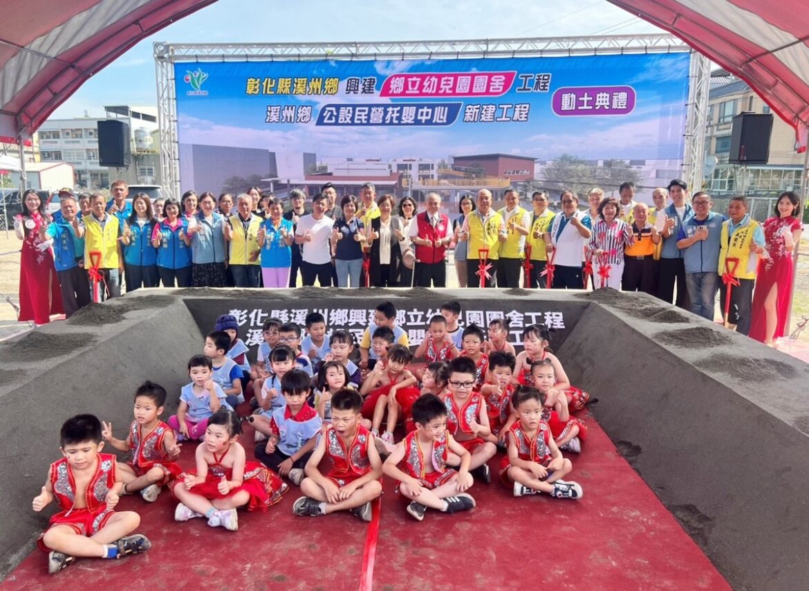 影音/育兒建設再升級  溪州鄉立幼兒園及公設民營托嬰中心聯合動土