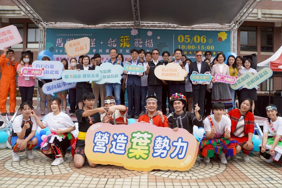 大葉大學校園徵才博覽會登場　助攻學生職涯起飛