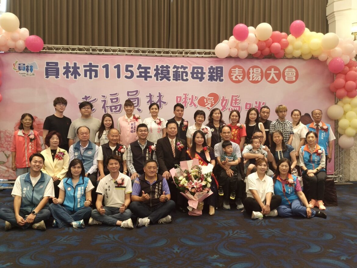 幸福員林啾愛媽咪  員林市115年模範母親表揚