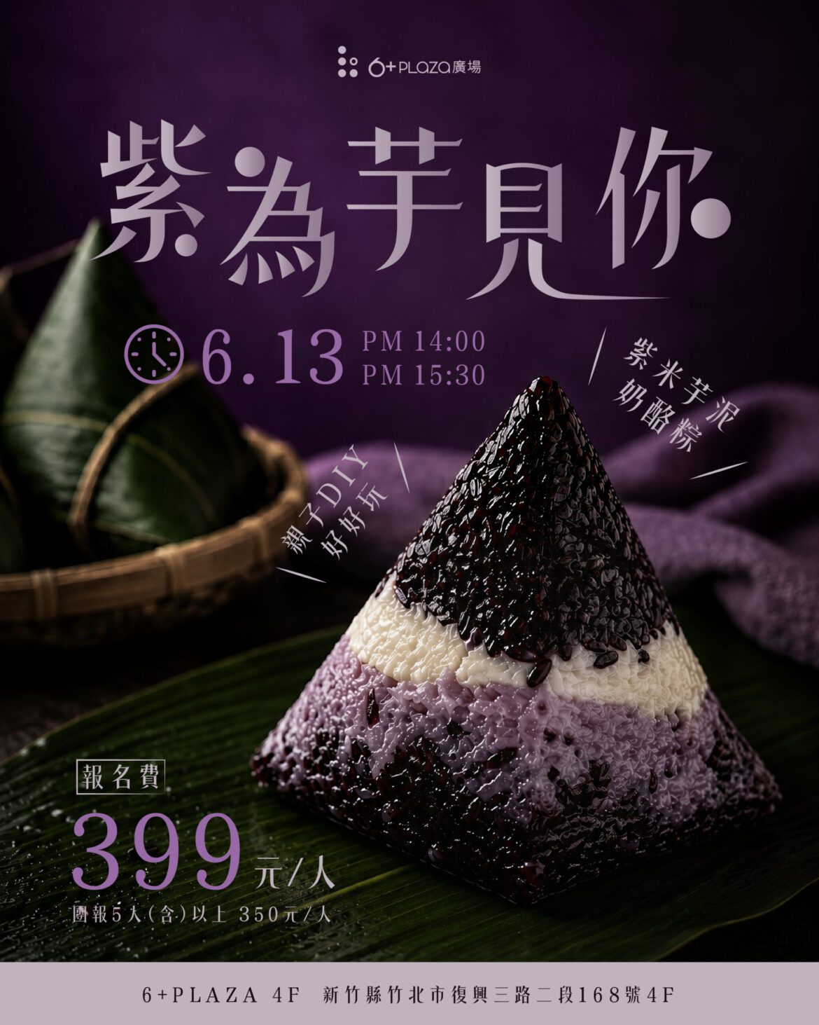 6+PLAZA商場端午節手作體驗  創意「紫米芋泥奶烙粽」溫馨登場