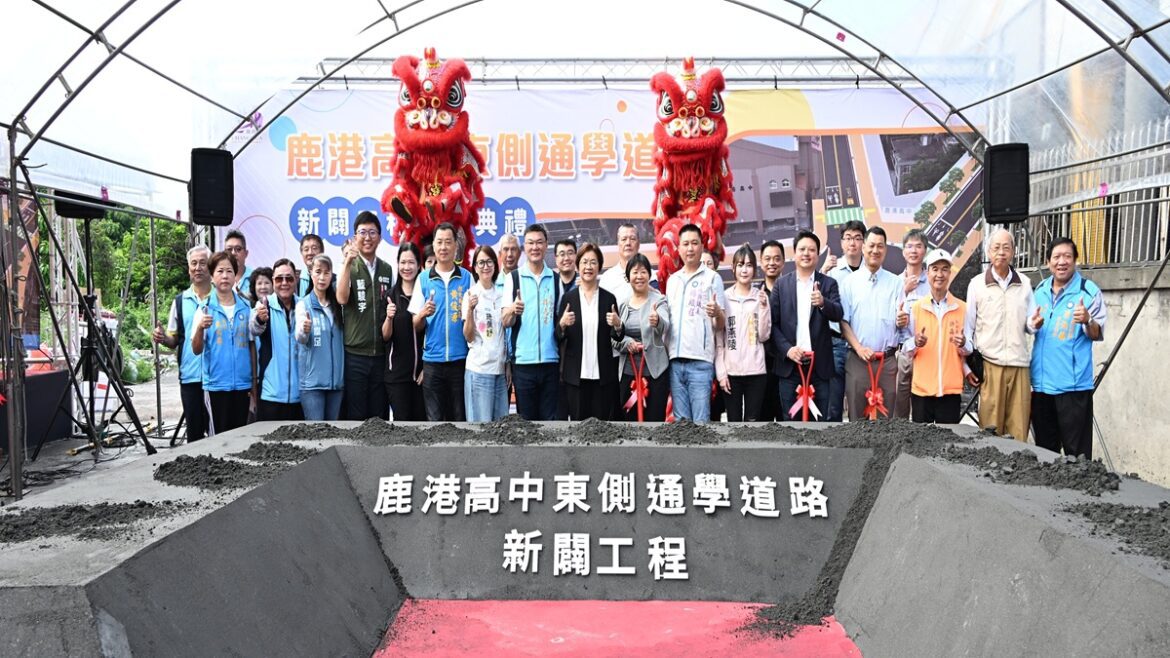 改善通學安全及強化交通路網  鹿港高中東側通學道路新闢工程動土