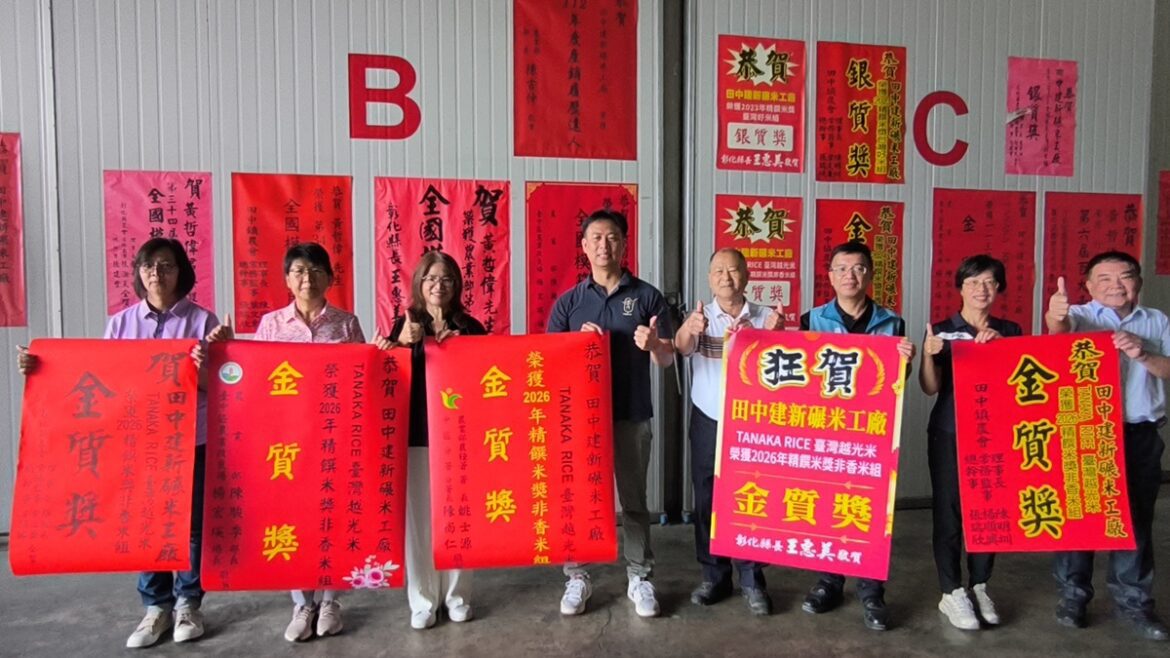 影音/米界奧斯卡 2026精饌米獎  田中建新碾米廠獲非香米組金質獎
