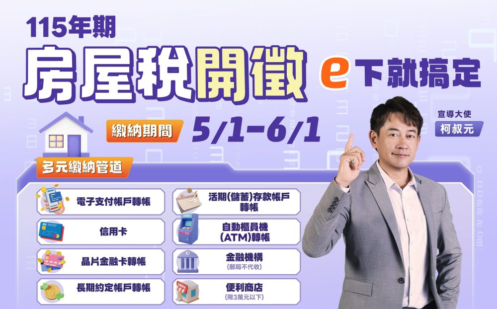 115年期房屋稅開徵—e下就搞定    繳稅真方便