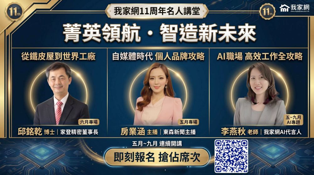 AI重塑房市競爭邏輯　我家網11週年推名人講堂強化房仲品牌力