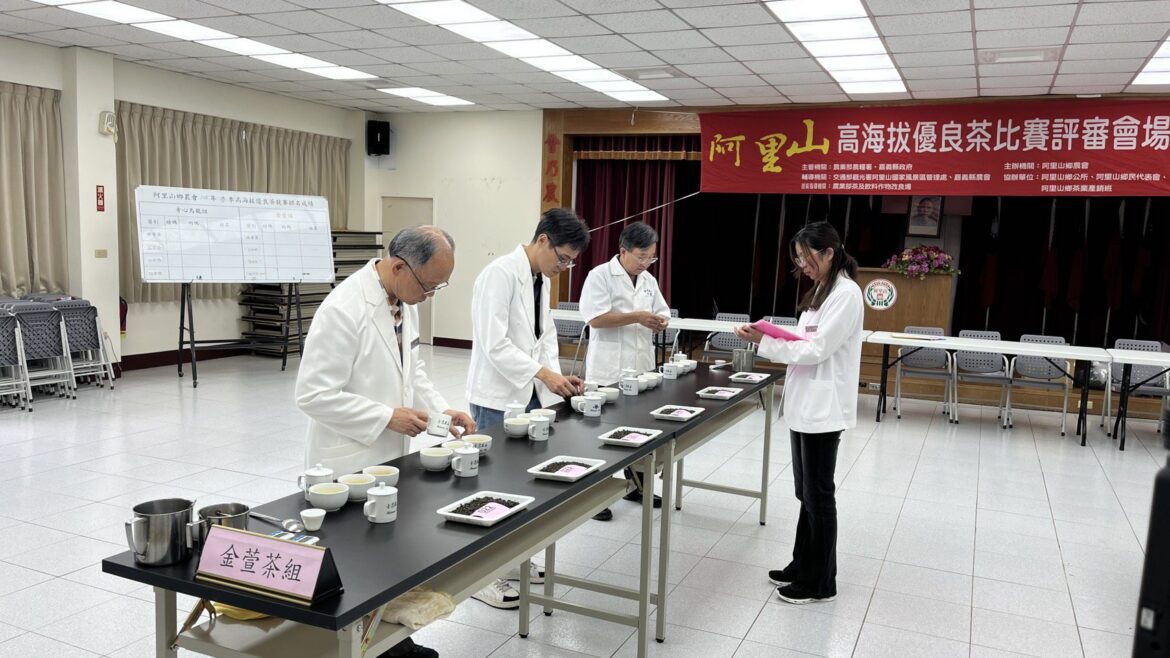 2026阿里山春季高海拔優良茶競賽揭曉　嚴格檢測保證品質