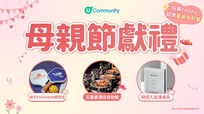 【5月驚喜放送】U Lifestyle《社群》母親節窩心獻禮 送出五星級酒店自助餐／親子Pickleball體驗班／靚媽必備人氣美妝品｜招募Buffet導「嚐」員試食星級盛宴