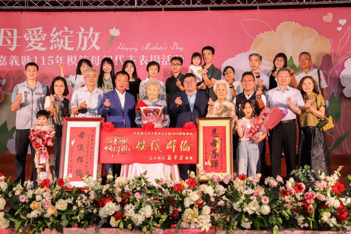 嘉義縣表揚115年模範母親代表　感恩媽媽無私奉獻