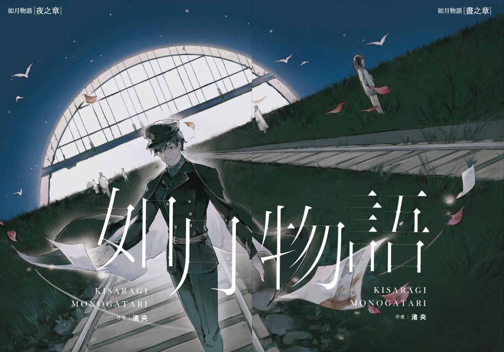 致這殘酷卻溫柔的世界：天才作家渚央《如月物語》推出典藏紀念版
