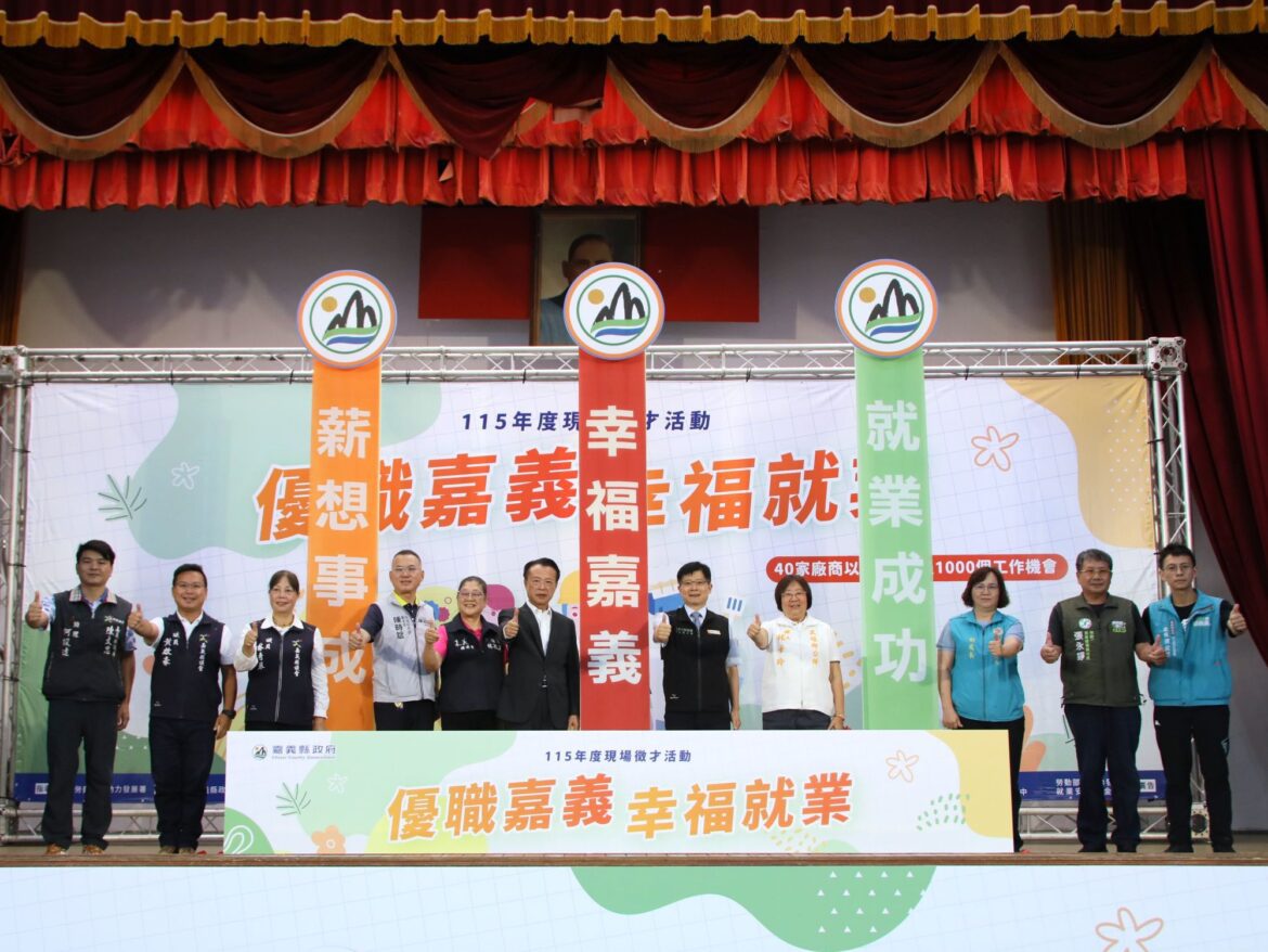 嘉義縣大型徵才活動引人潮　41家企業釋出逾1,100職缺