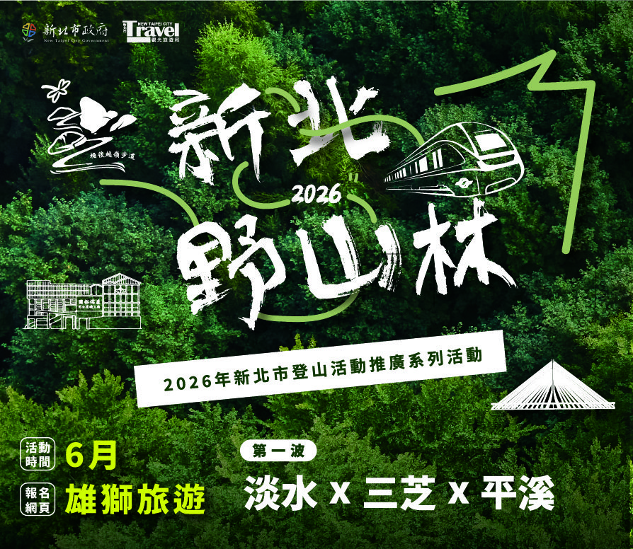 質感森呼吸！「新北野山林」6 月登場     觀旅局結合旅行社打造優雅入山新體驗