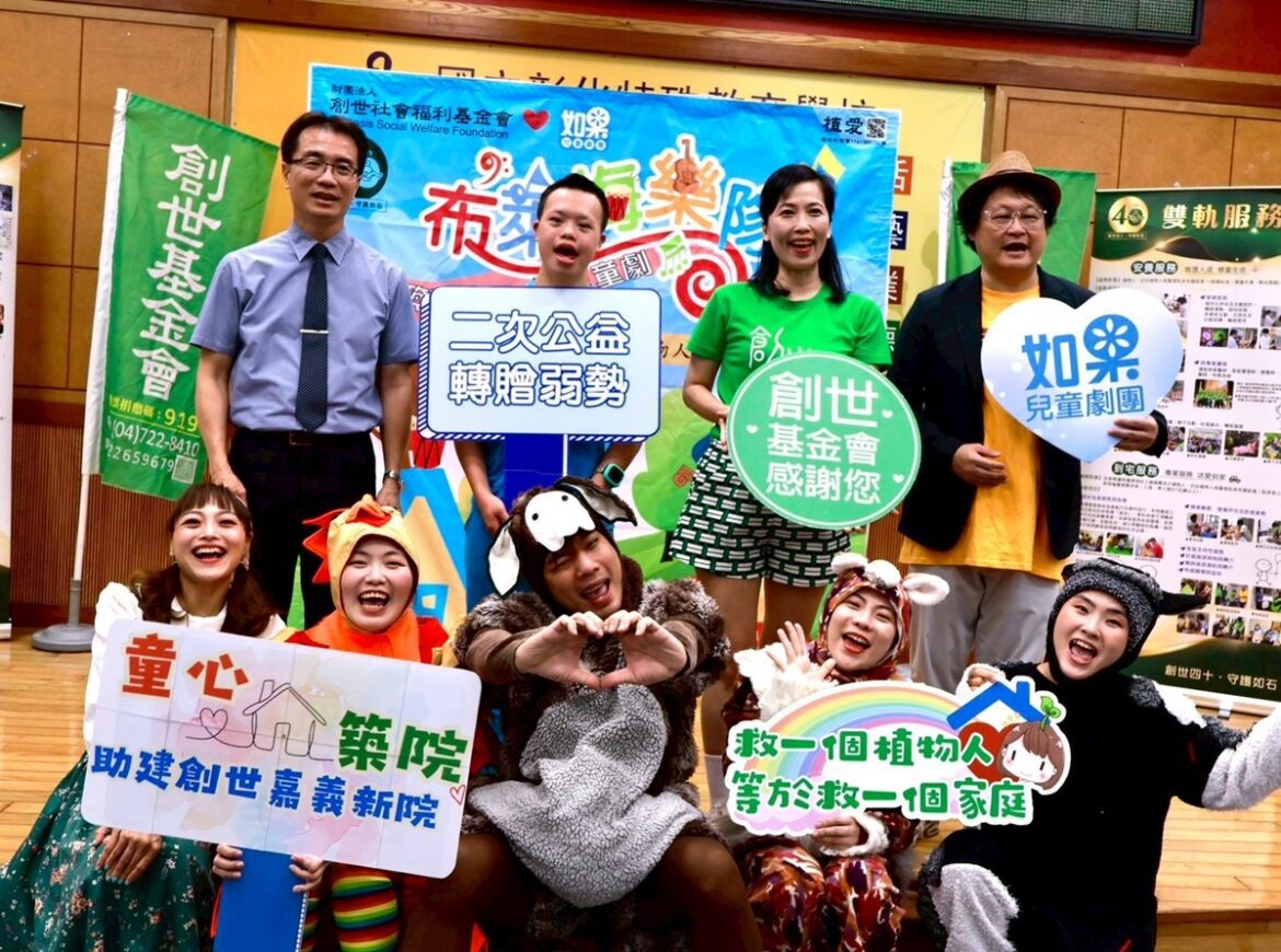 影音/創世攜手如果劇團  全台巡演助嘉義建院  邀請民眾「益」起賞劇做公益