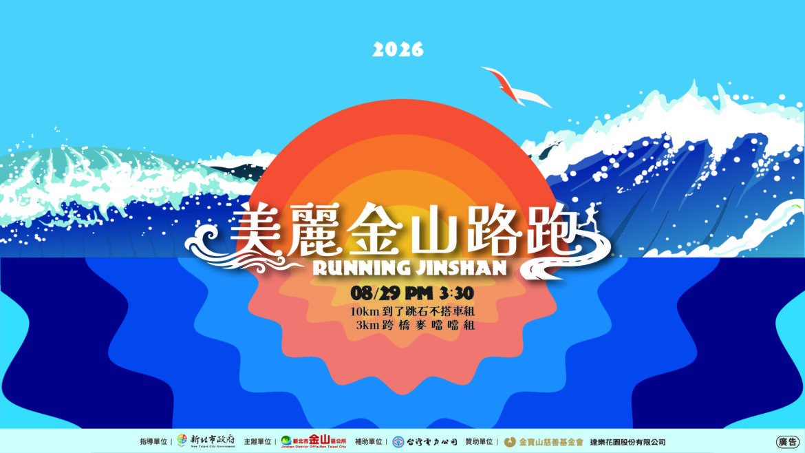 展現地方創生文化韌性！金山更名路跑26日開報     規格全面升級