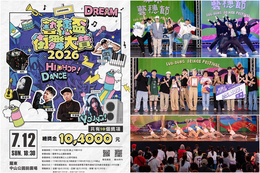 「藝穗盃街舞大賽」就要開始囉！ 歡迎舞林高手一起High翻羅東