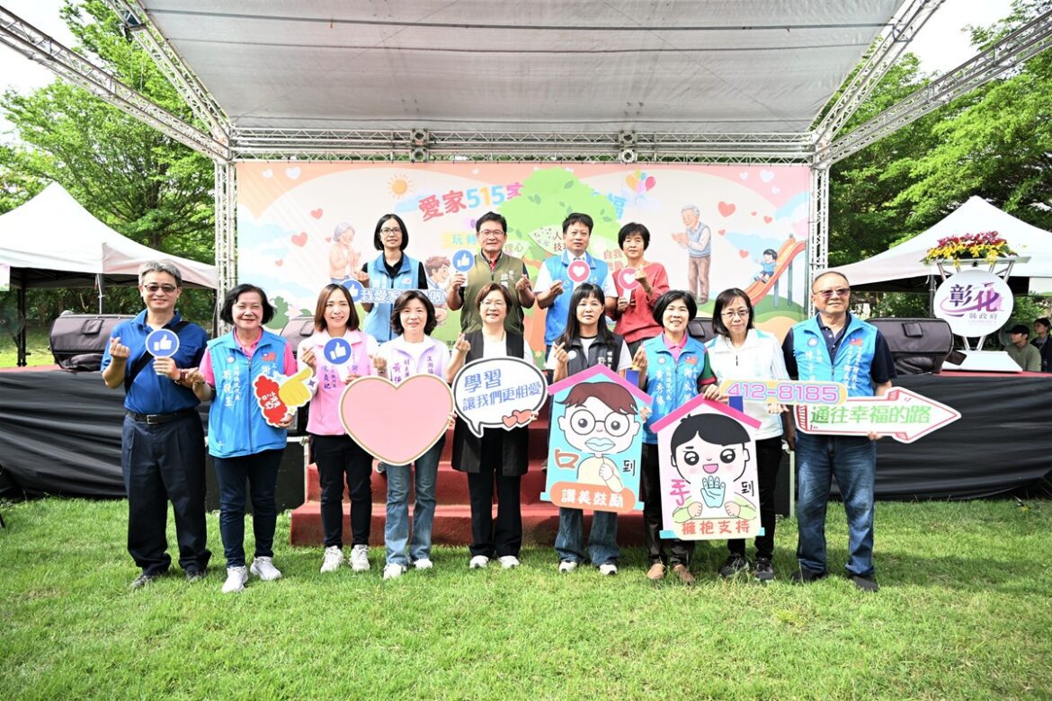 響應國際家庭日   彰化舉辦「愛家515家庭享幸福」活動