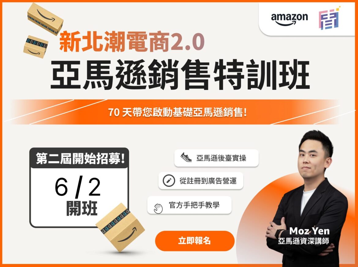 AI 助力品牌出海！新北青年局攜手 Amazon 辦特訓班     最高補助 3 萬元助你賣向全球