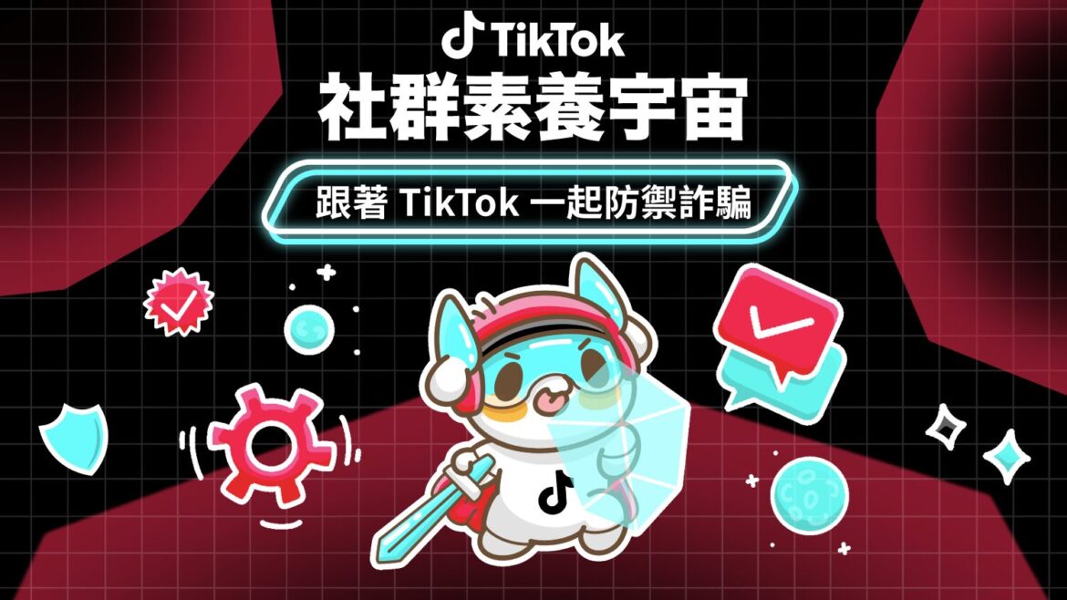 聯手四大人氣創作者！TikTok 揭秘常見詐騙情境     MyGoPen 專業審閱護航社群安全
