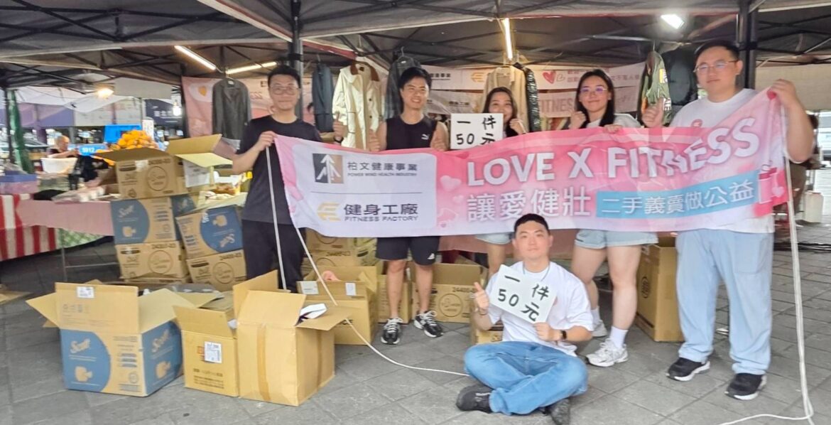 柏文「LOVE X FITNESS讓愛健壯」愛心義賣圓滿落幕