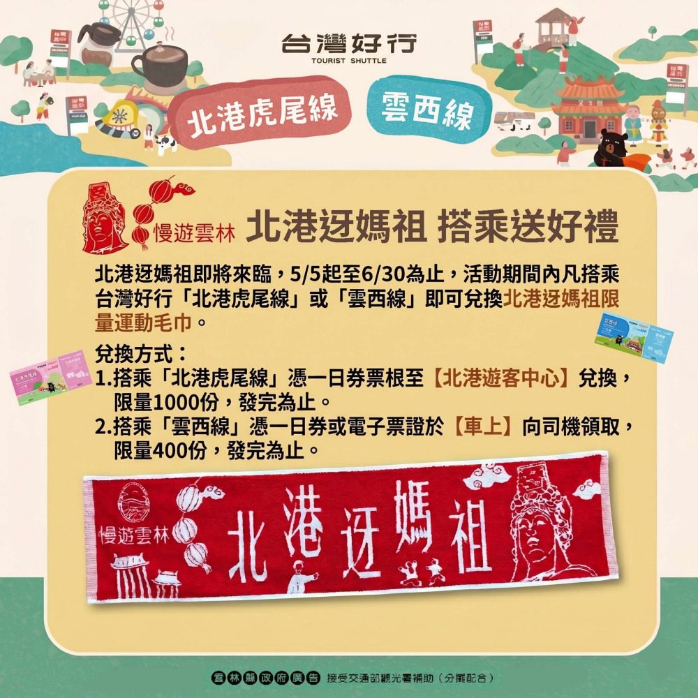 北港迓媽祖搭台灣好行送限量好禮   體驗宗教文化與低碳旅遊新風潮