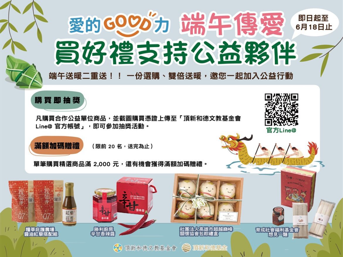 最有溫度的送禮做公益   愛的GOOD力邀您讓端午節更有意義