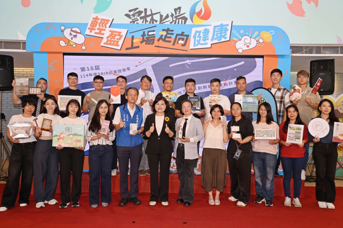 中小企業研發成果驚豔亮相　雲林地方型創新計畫迎來成年禮