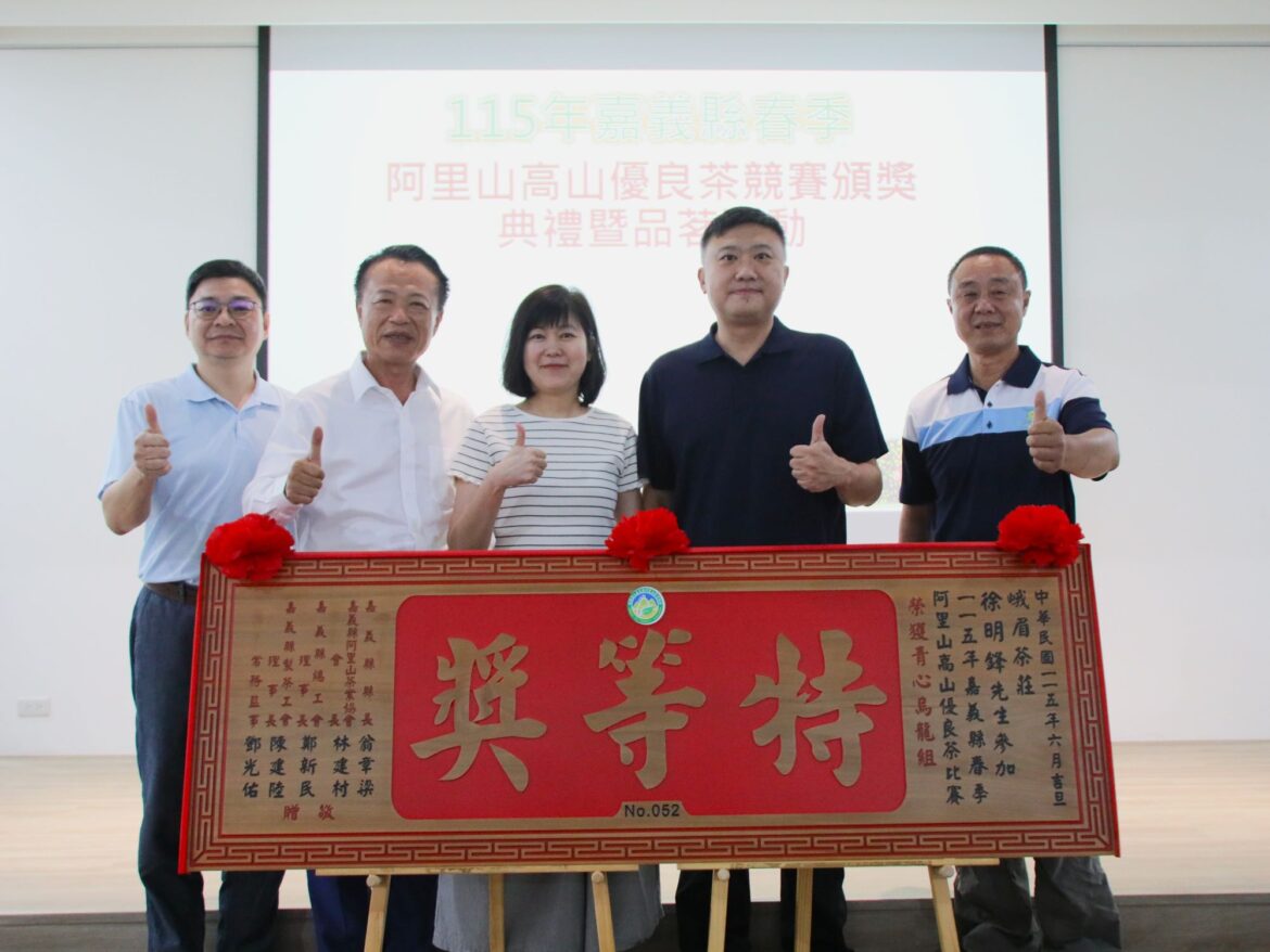 115年嘉義縣春季阿里山高山優良茶頒獎典禮暨展示品茗會　製茶高手雲集
