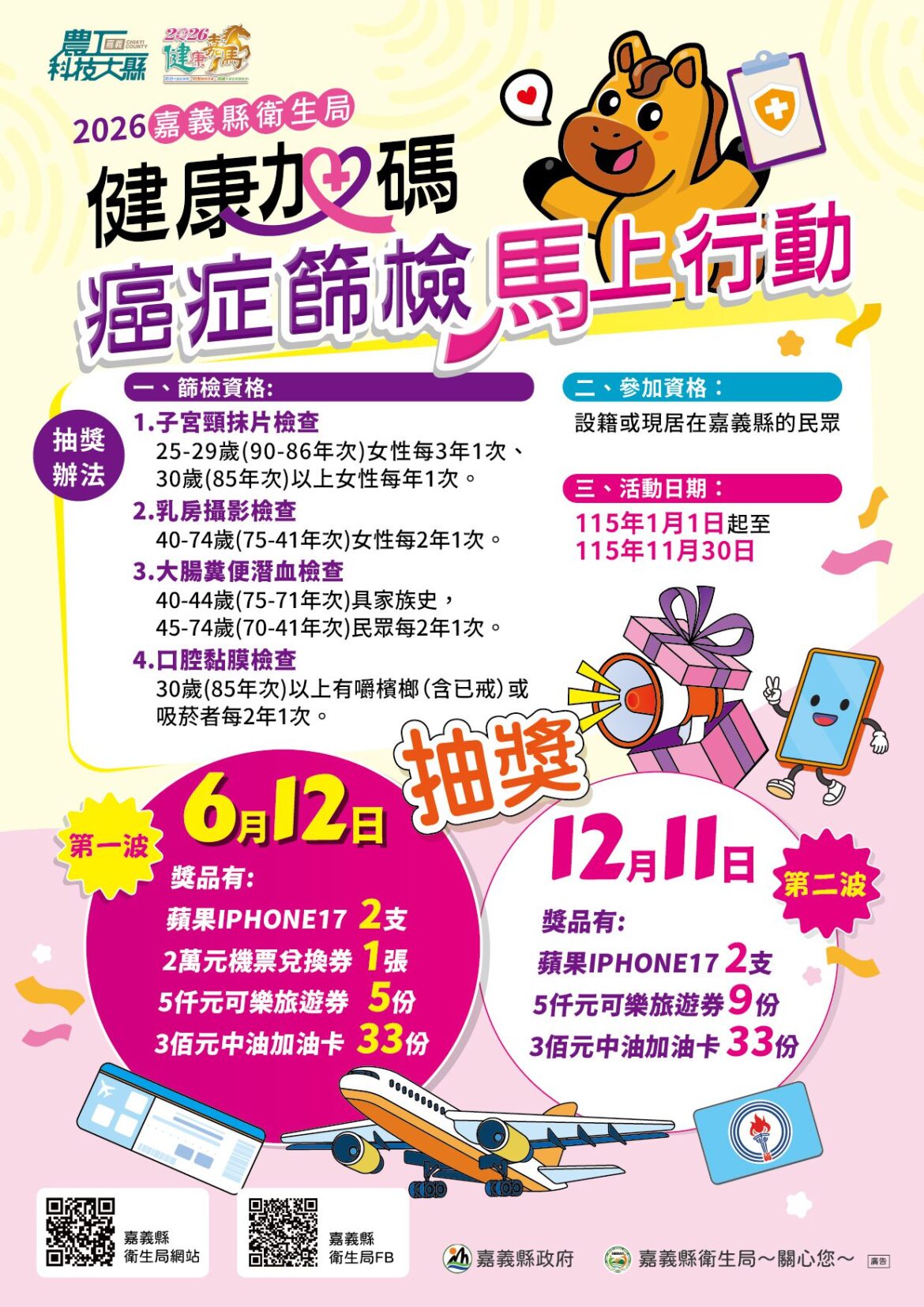 嘉義縣六大癌症篩檢抽好禮　有機會獲iPhone17及2萬元機票