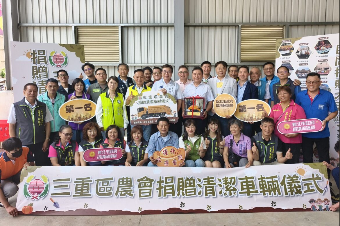 三重區農會捐贈垃圾車　力挺新北環保創下全國農會捐贈首例
