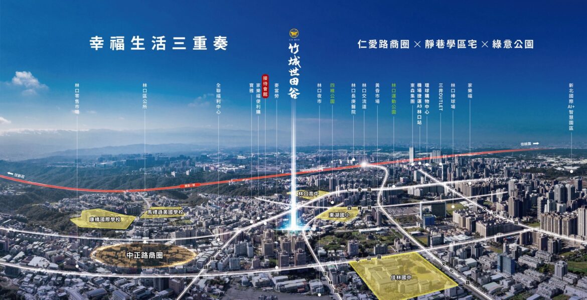 林口仁愛商圈×國際學區  靜巷森活宅「竹城世田谷」
