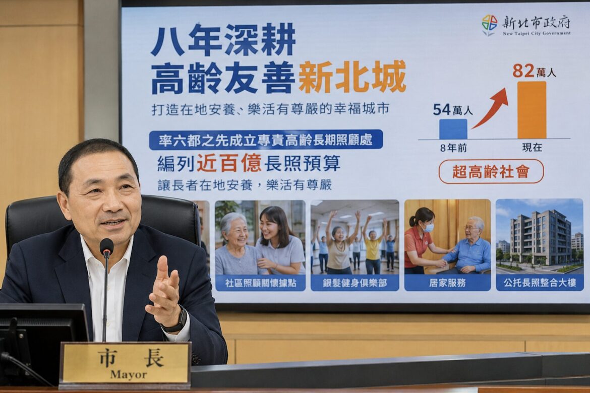 專責機構、百億長照預算到位！新北高齡長照處領航出發     侯友宜：讓82萬長輩在地安養、活得有尊嚴