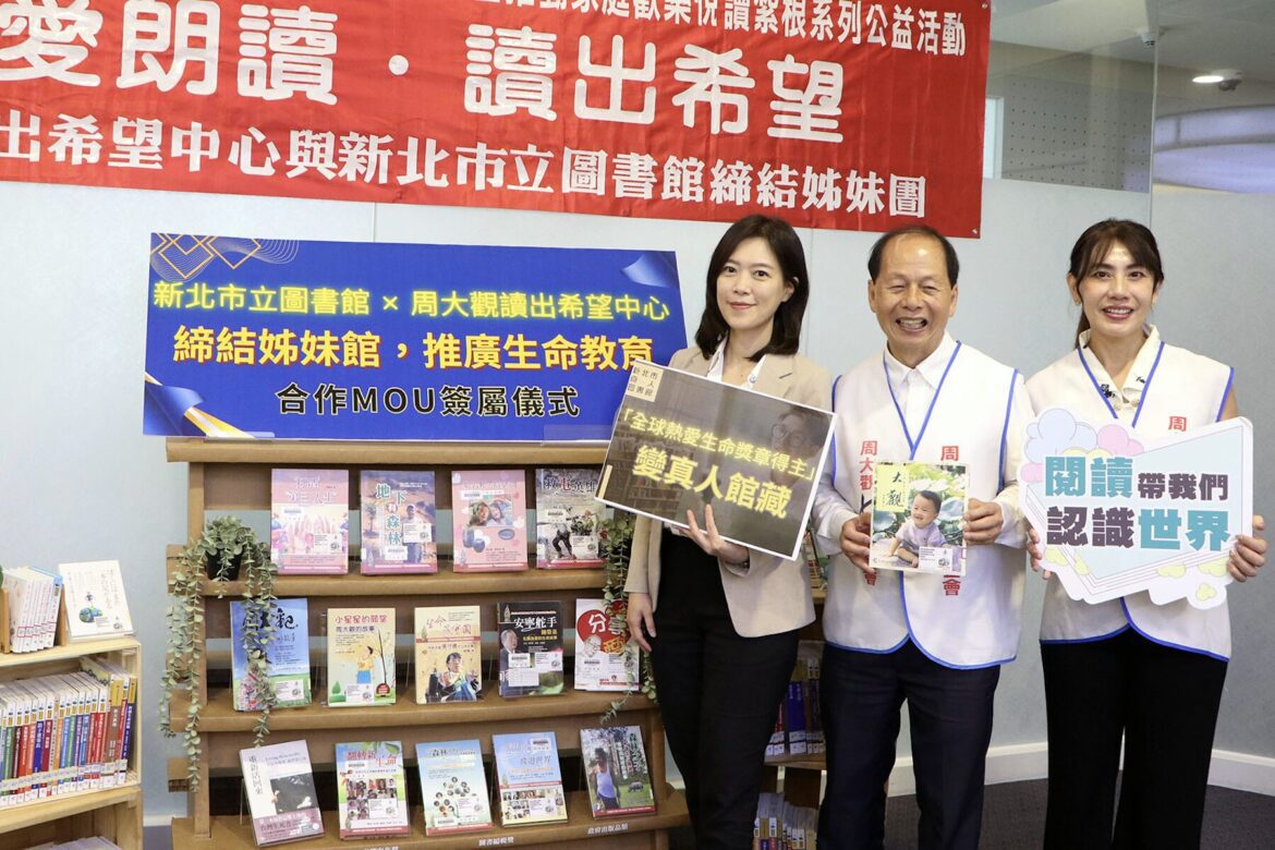 不只讀書更要讀人生！新北市圖22日聯手周大觀讀出希望中心     正式締結姊妹館推生命教育