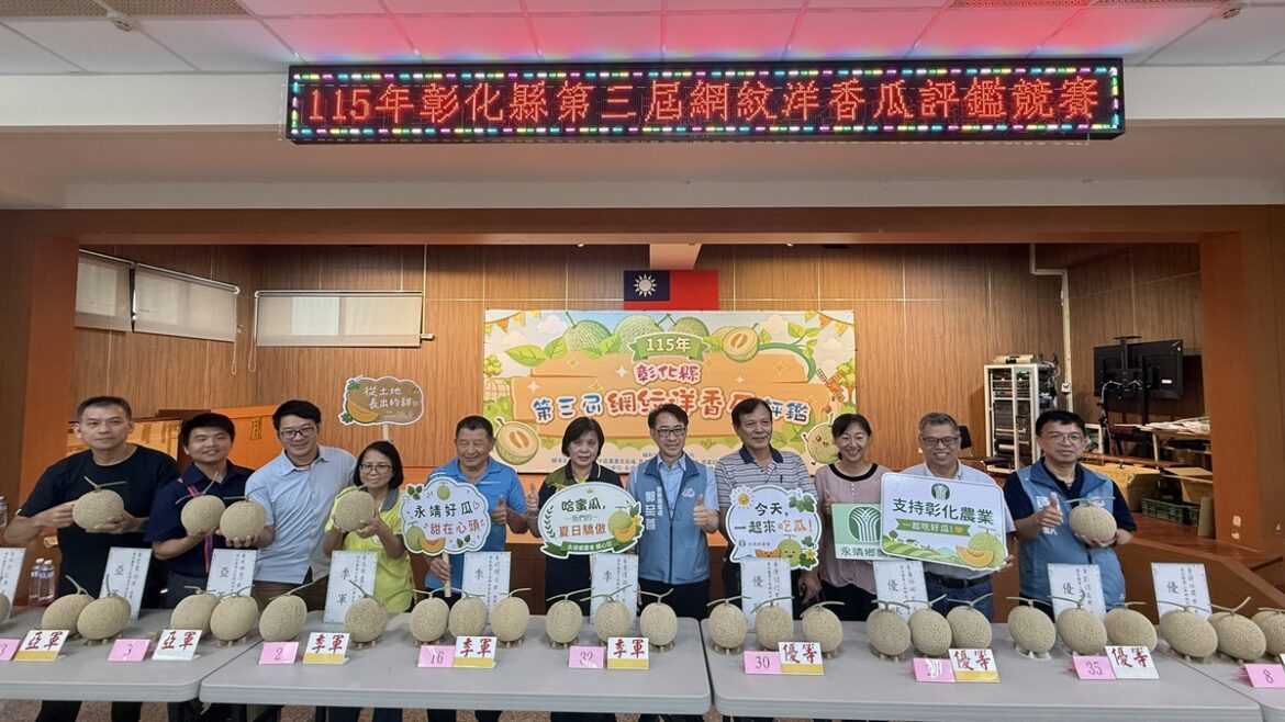 彰縣第三屆網紋洋香瓜果品評鑑    精緻網紋 拍照、口感、食安皆震撼感官