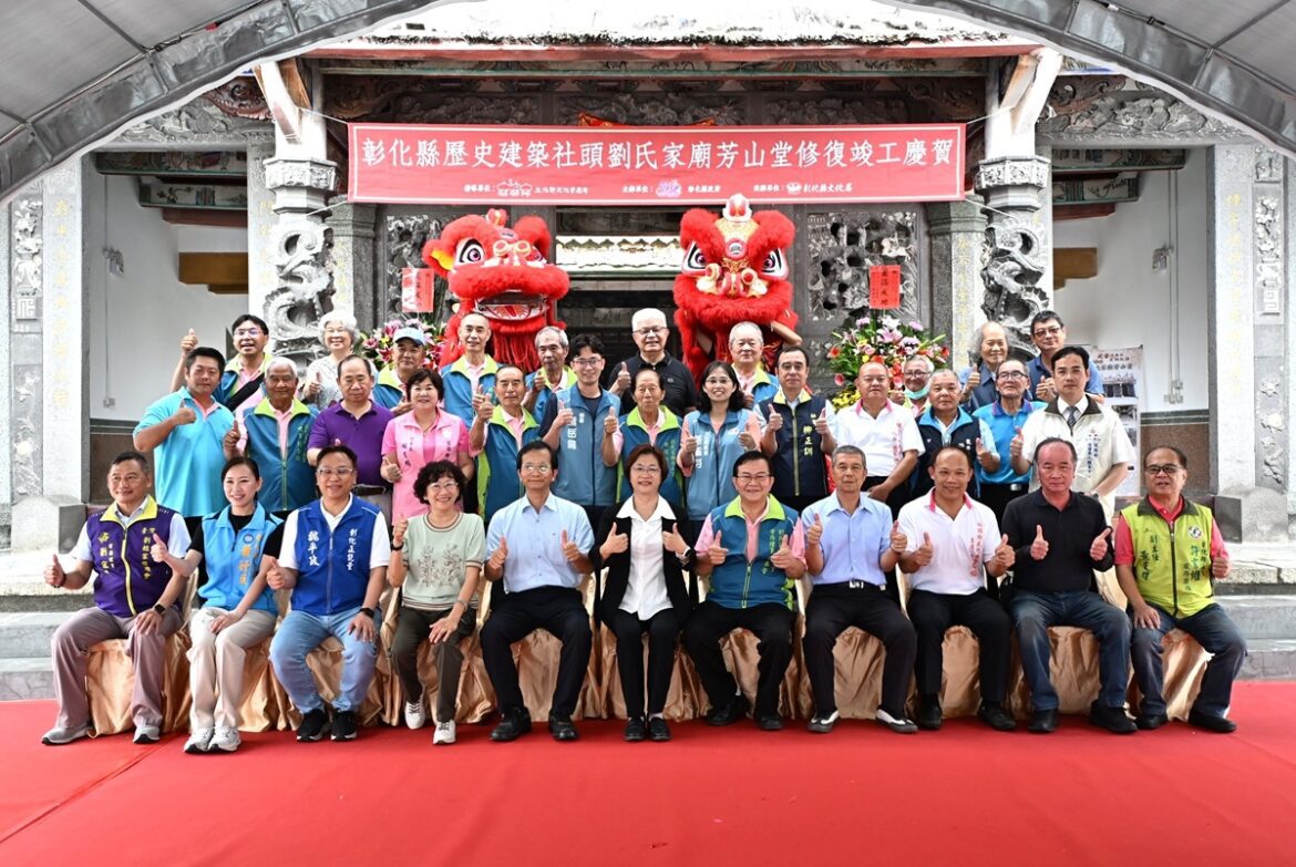 影音/社頭劉氏家廟芳山堂修復竣工   重現歷史風華 傳承文化記憶