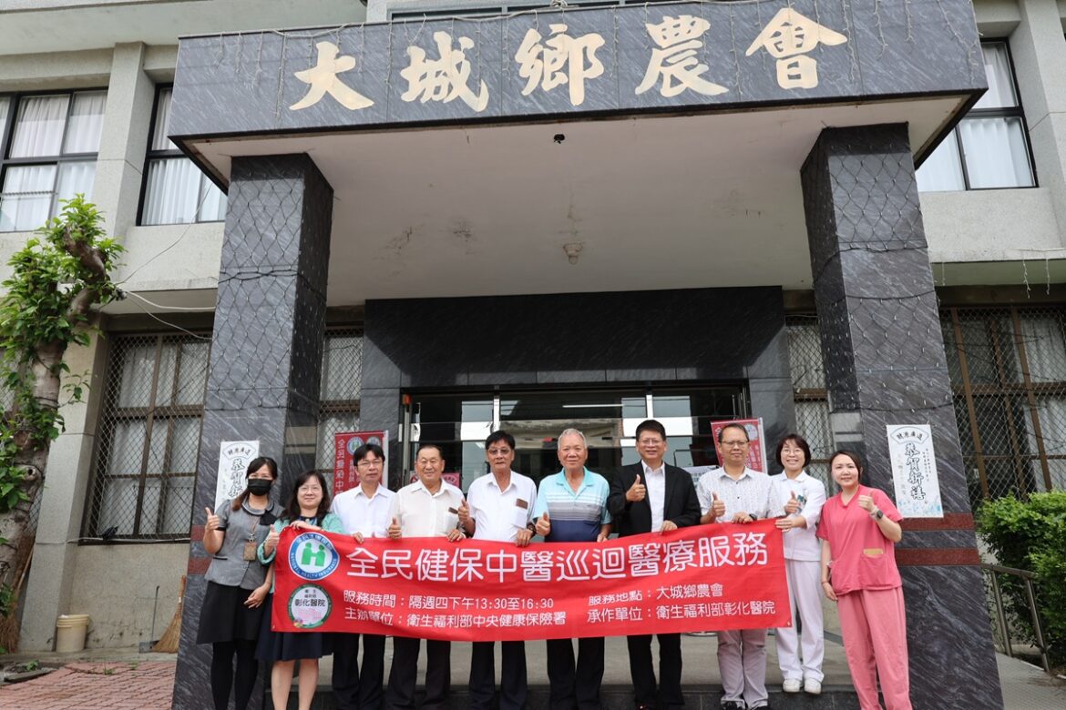 首創全台先例！ 彰化醫院攜手大城鄉農會開辦中醫醫療