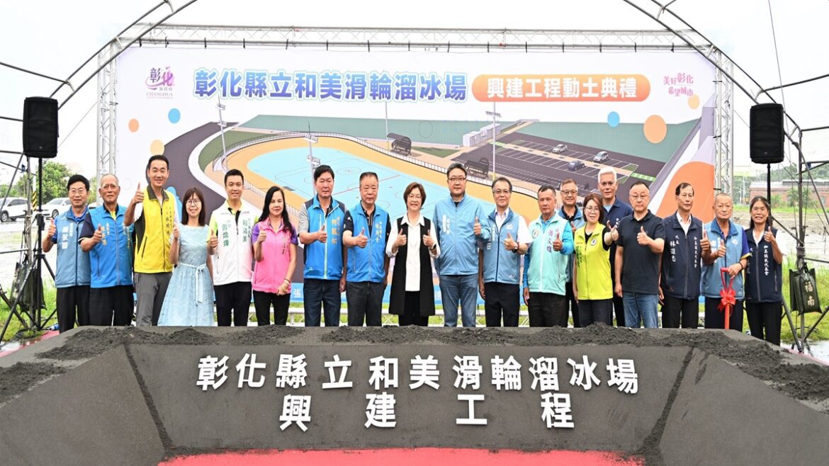 打造競技級運動場域  彰化首座國際標準拋物線跑道溜冰場動土