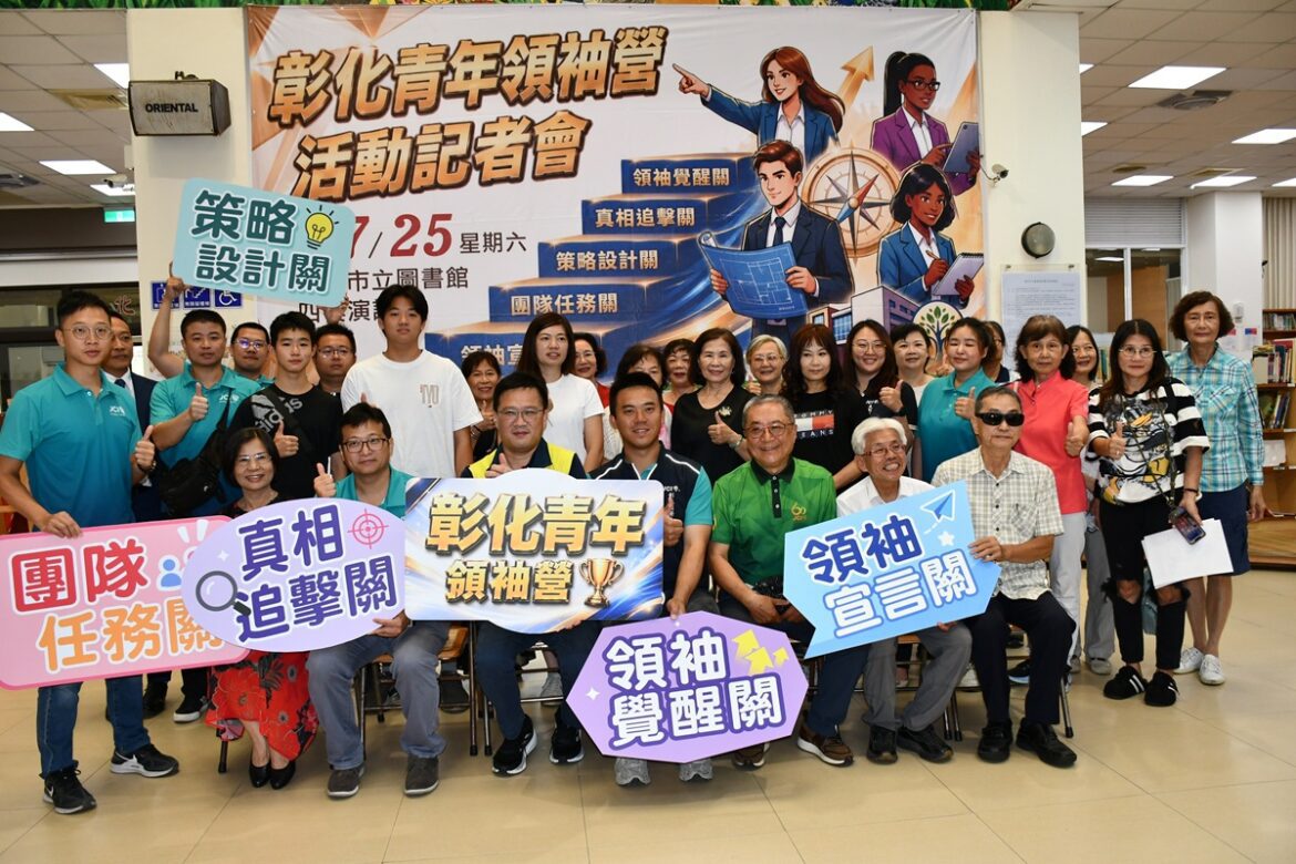培養青年思辨能力   彰化市第二屆青年領袖營暑假隆重登場