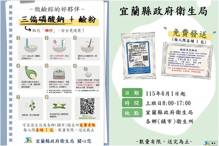 讓民眾安心包鹼粽　宜蘭縣衛生局6/1起免費提供「三偏磷酸鈉」及「鹼粉」