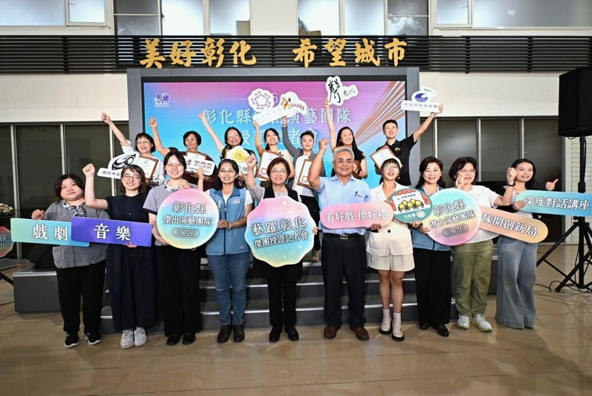 展現表演藝術能量  彰化7大傑出演藝團隊授證 精彩演出接力登場