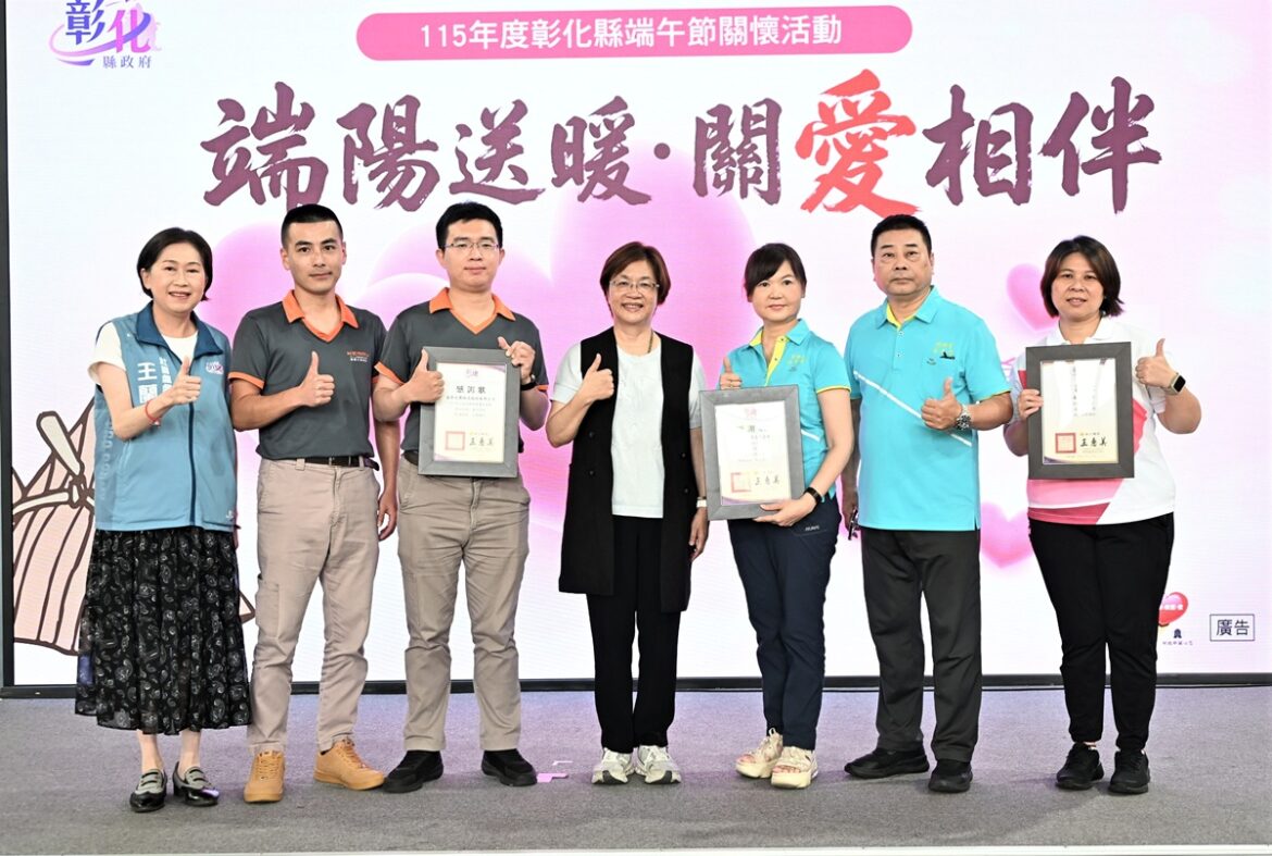 公私協力端陽送暖  彰化發放500戶關懷經濟弱勢邊緣戶