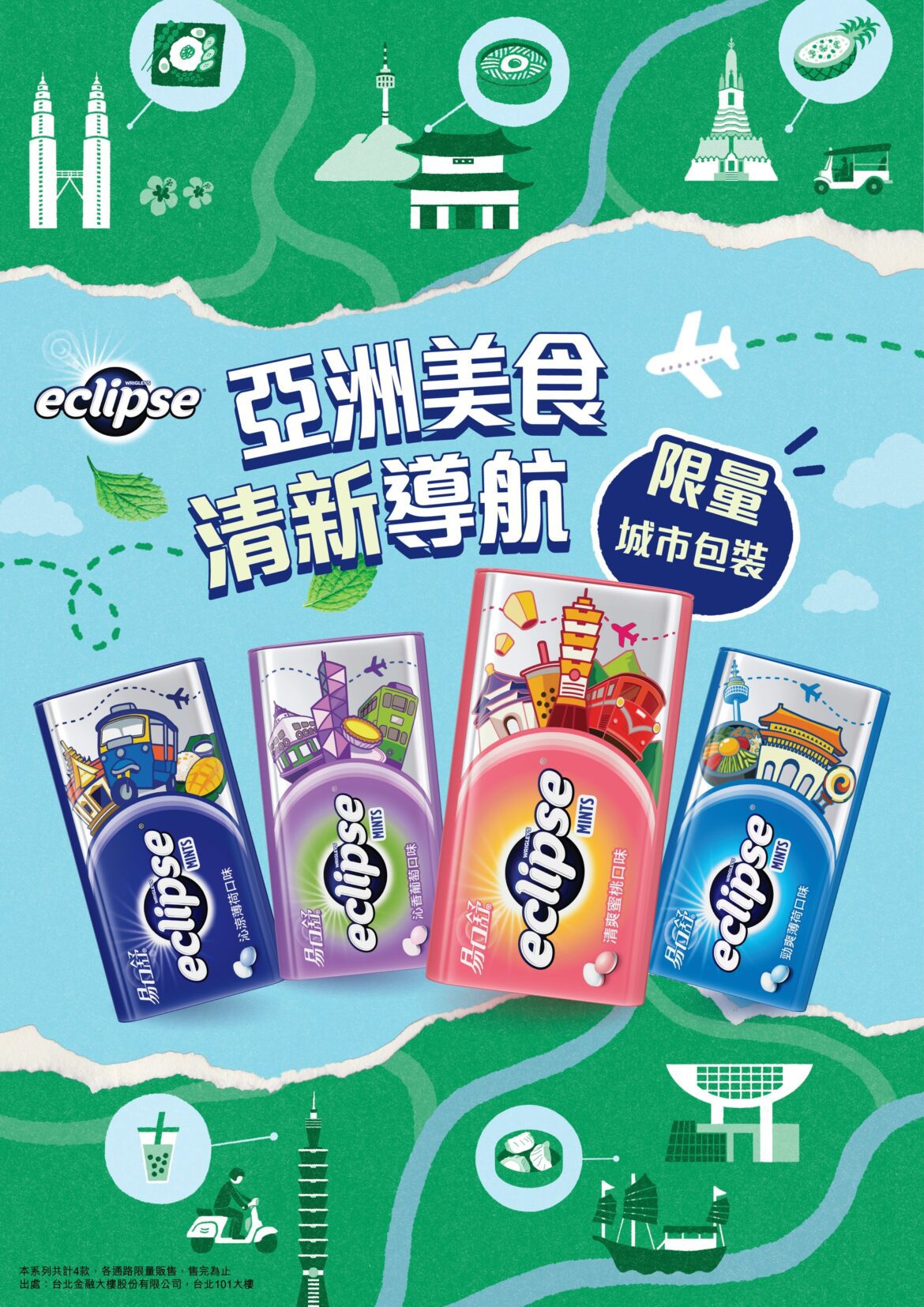 易口舒®城市系列限量包裝全新上市　一錠開啟亞洲美食清新導航　即刻入手！經典美食設計X清新神隊友一次帶走