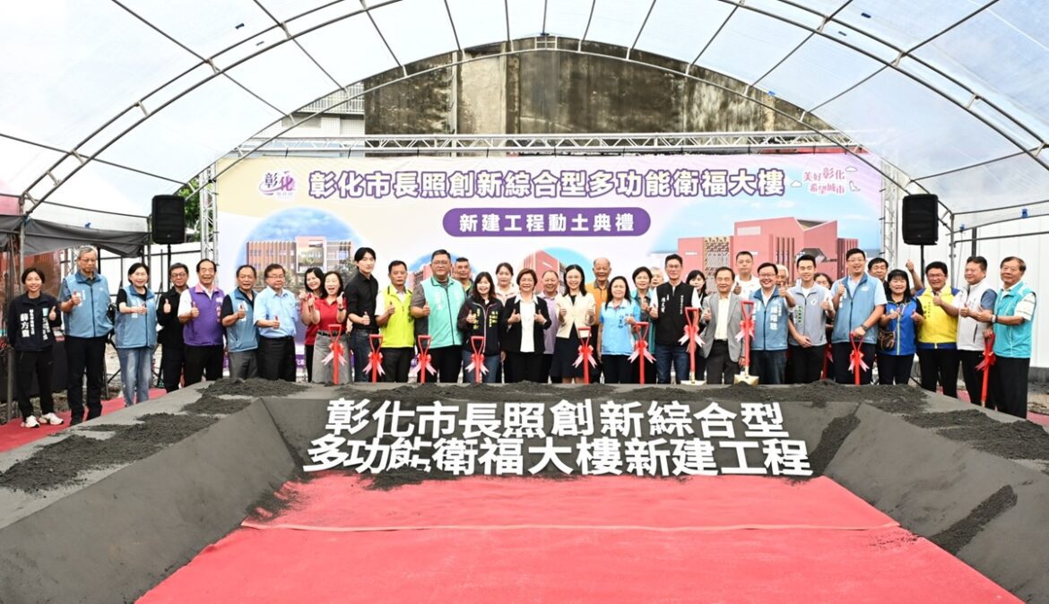 全齡照顧再升級  彰化市長照創新多功能衛福大樓新建工程動土