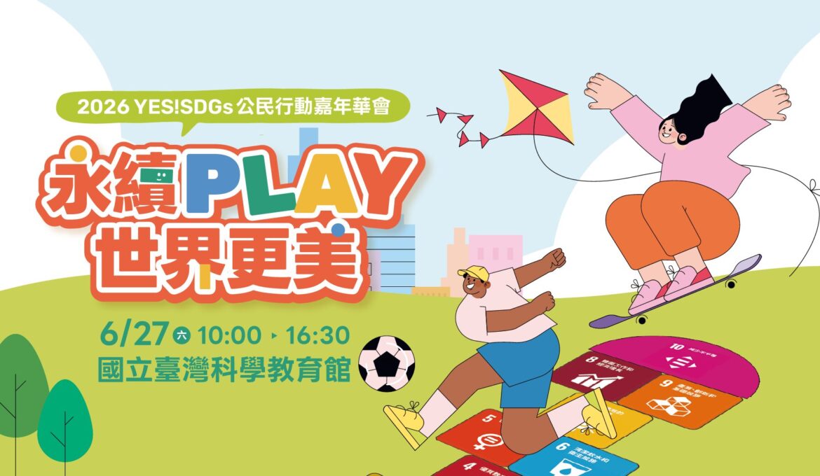 2026「 YES! SDGs 公民嘉年華會」6/27 登場 邀大小朋友共同「永續PLAY世界更美」